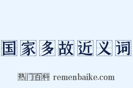 国家多故近义词是什么意思的图片